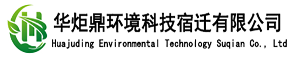 华炬鼎环境科技（宿迁）有限公司